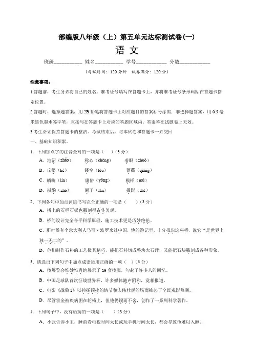 部编版2021-2022学年八年级语文上册第五单元达标测试卷(一)含答案与解析