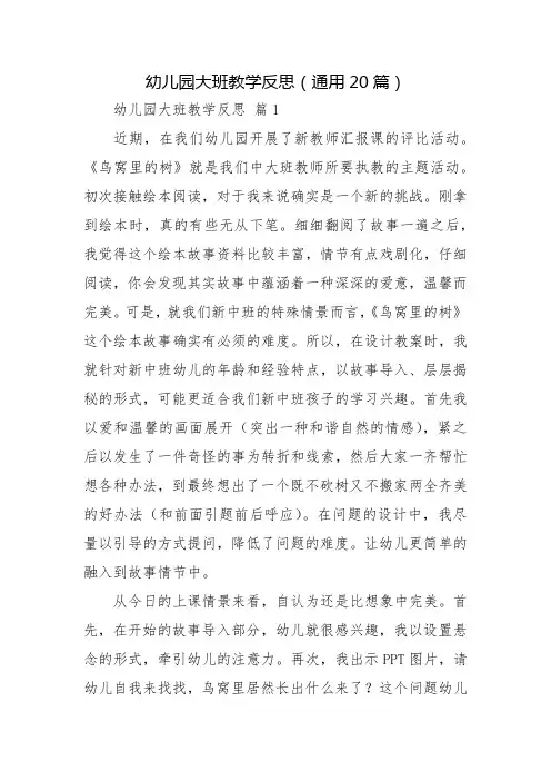 幼儿园大班教学反思(通用20篇)