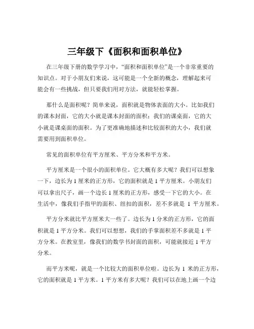 三年级下《面积和面积单位》