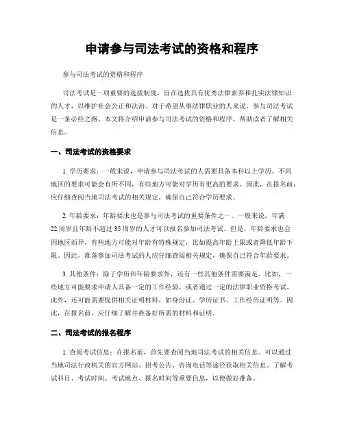 申请参与司法考试的资格和程序