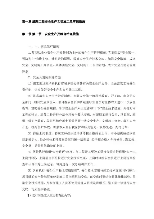道路工程安全生产文明施工及环保措施