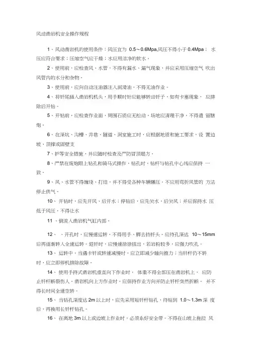风动凿岩机安全操作规程