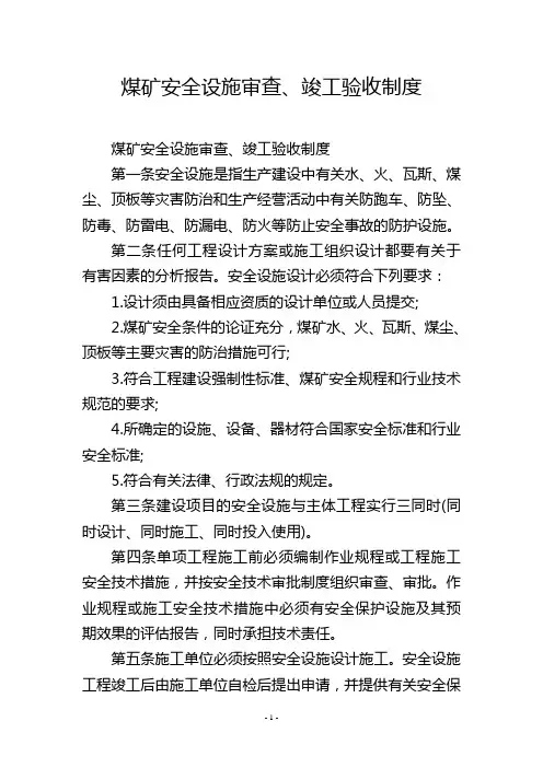 煤矿安全设施审查、竣工验收制度
