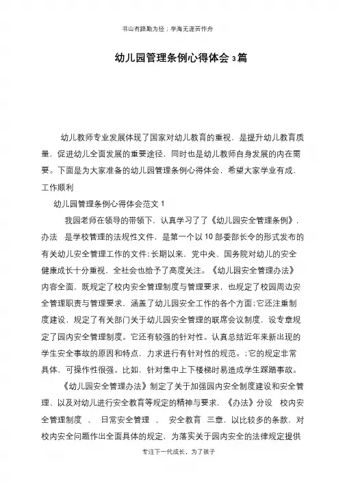 幼儿园管理条例心得体会3篇