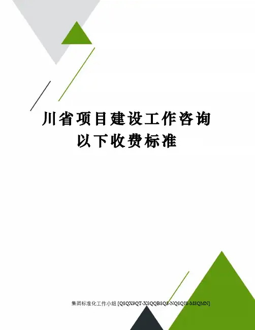 川省项目建设工作咨询以下收费标准