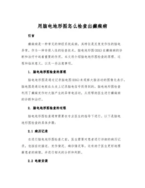 用脑电地形图怎么检查出癫痫病