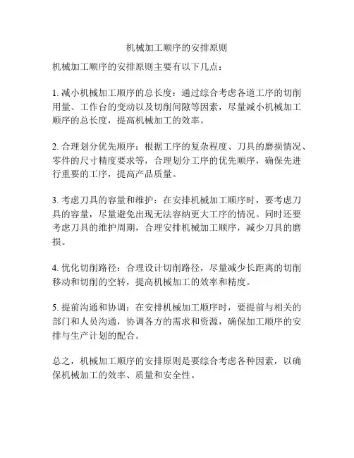 机械加工顺序的安排原则