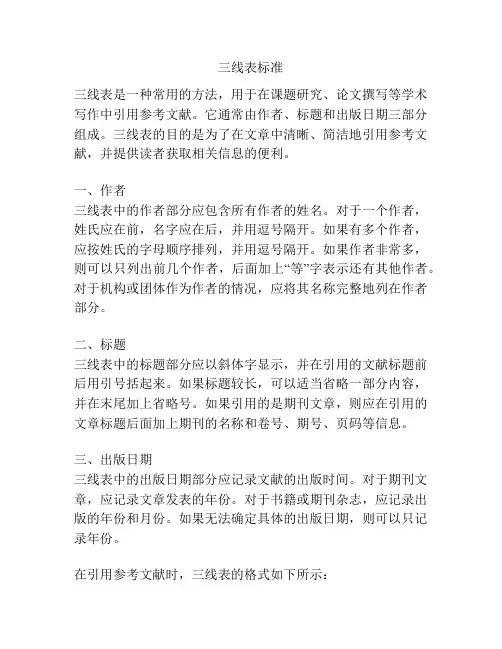 三线表标准