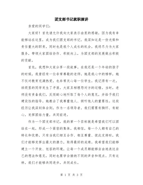 团支部书记就职演讲
