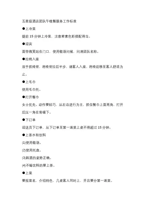 五星级酒店团队午晚餐服务工作标准