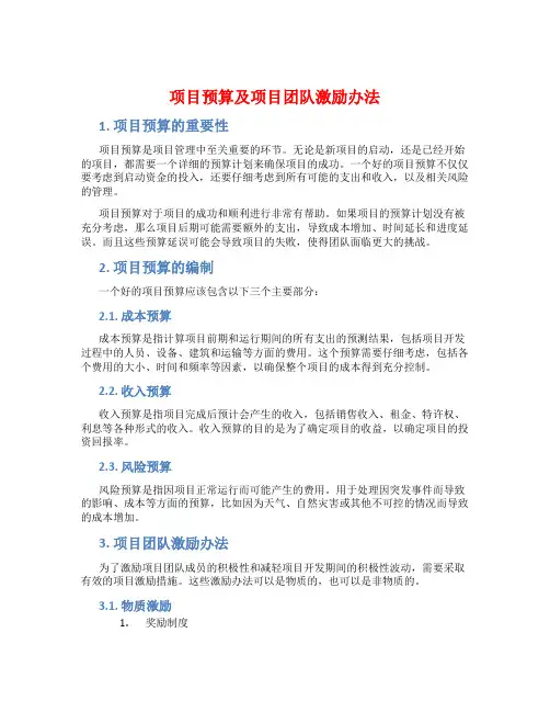 项目预算及项目团队激励办法