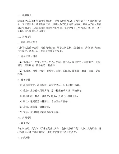 化妆的基础知识实训报告