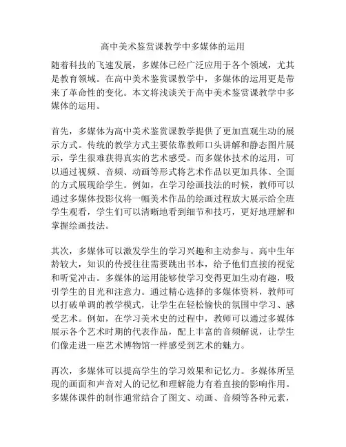高中美术鉴赏课教学中多媒体的运用