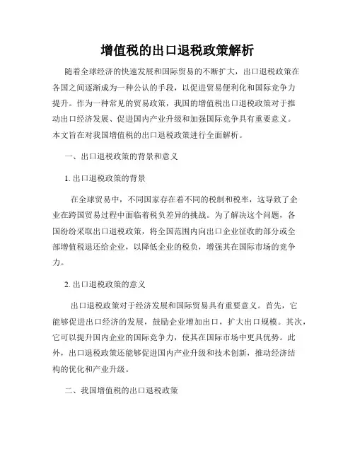 增值税的出口退税政策解析