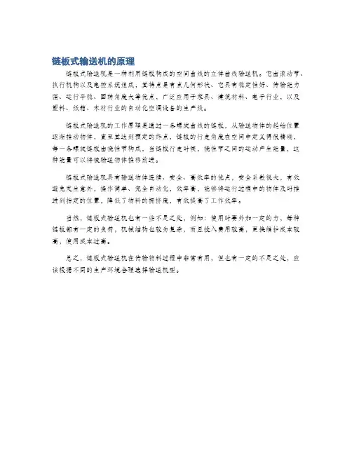 链板式输送机的原理