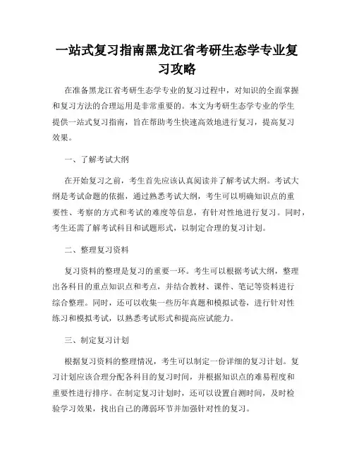 一站式复习指南黑龙江省考研生态学专业复习攻略
