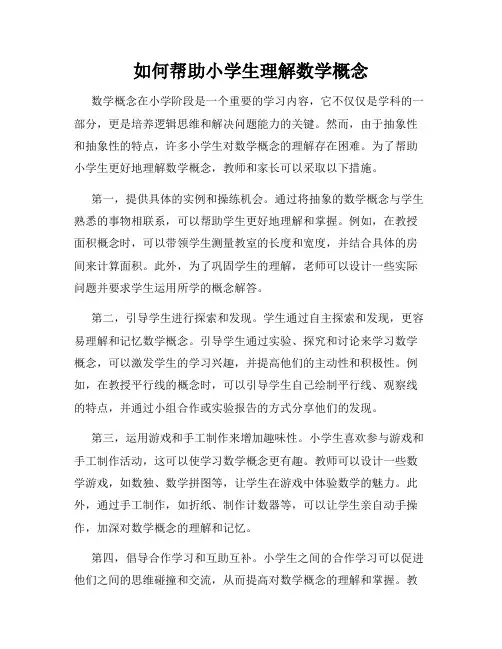 如何帮助小学生理解数学概念