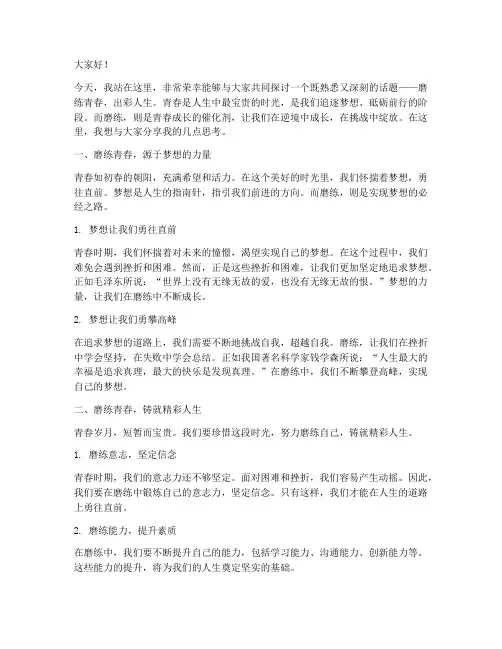 磨练青春出彩人生演讲稿