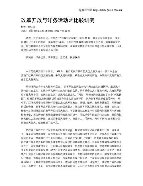 改革开放与洋务运动之比较研究