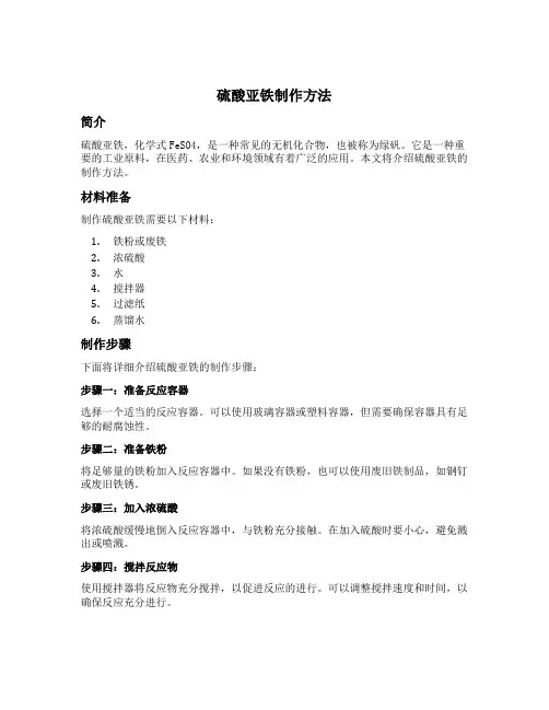 硫酸亚铁制作方法