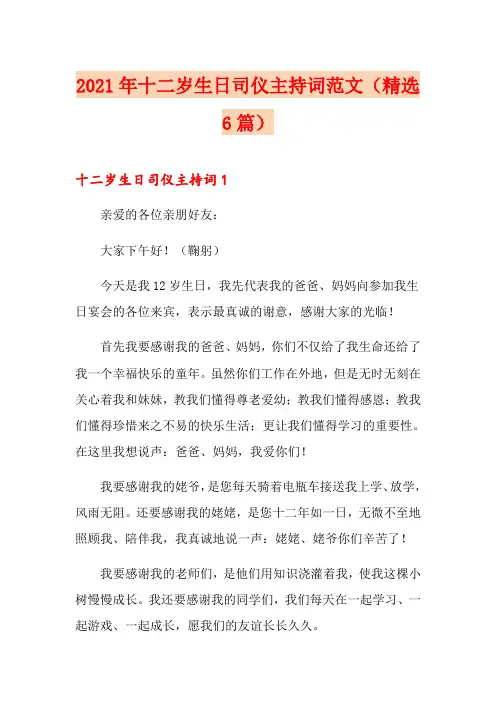 2021年十二岁生日司仪主持词范文(精选6篇)
