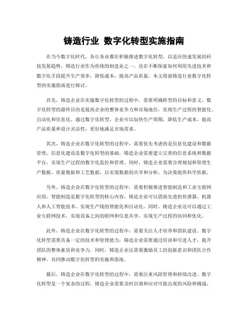 铸造行业 数字化转型实施指南