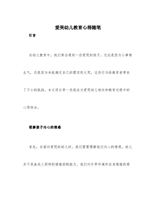 爱哭幼儿教育心得随笔