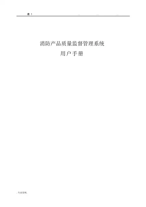 消防产品质量监督管理系统用户手册范本