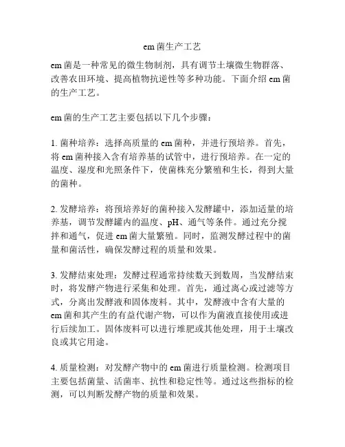em菌生产工艺