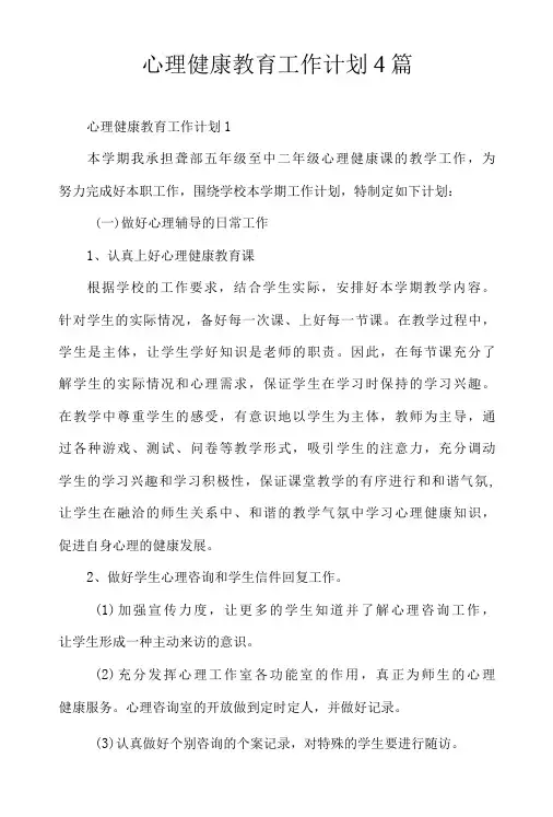 心理健康教育工作计划4篇
