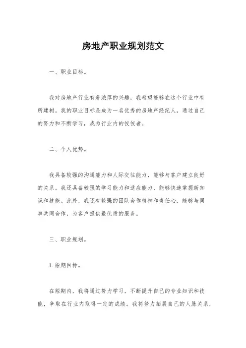 房地产职业规划范文