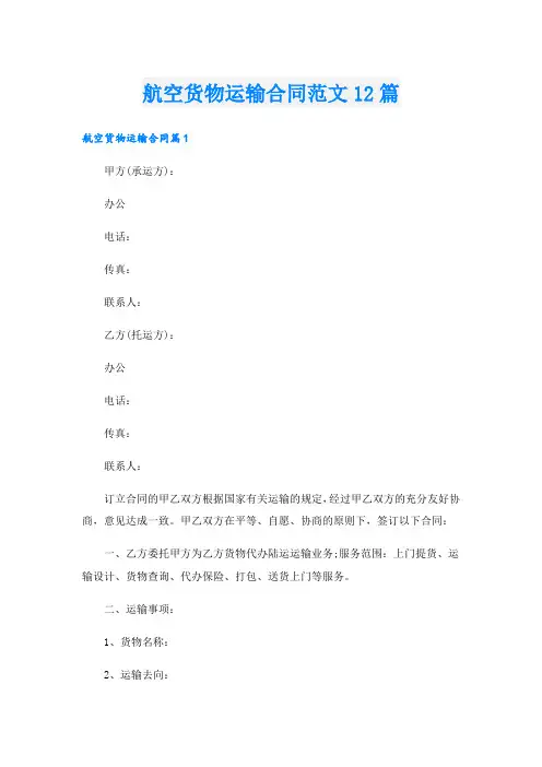 航空货物运输合同范文12篇