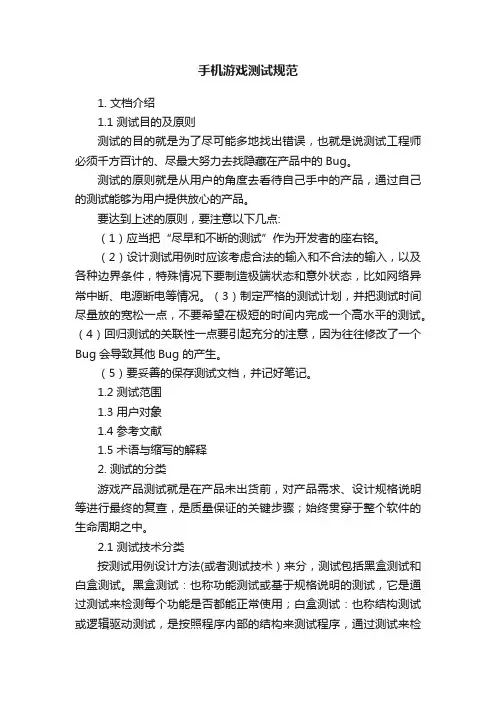 手机游戏测试规范