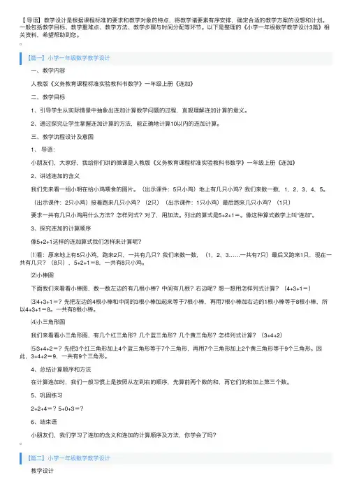 小学一年级数学教学设计3篇