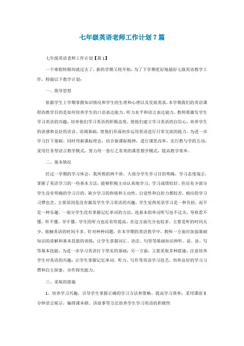 通用七年级英语老师工作计划7篇