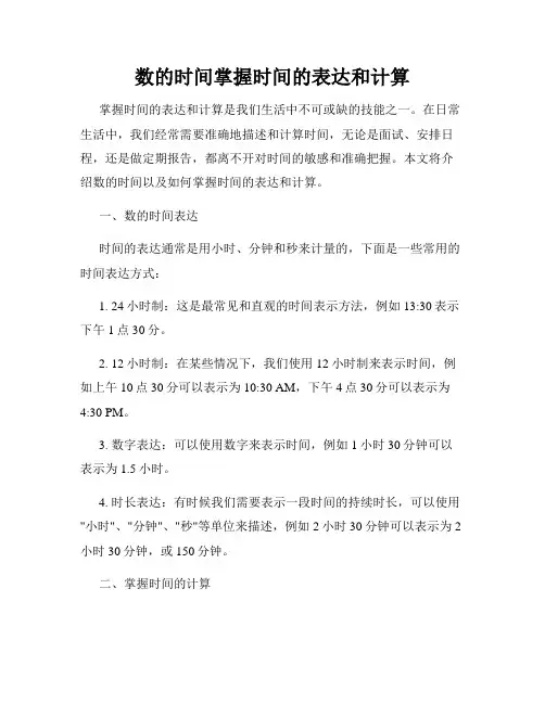 数的时间掌握时间的表达和计算