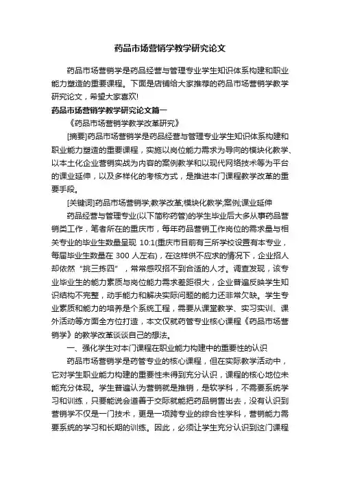 药品市场营销学教学研究论文