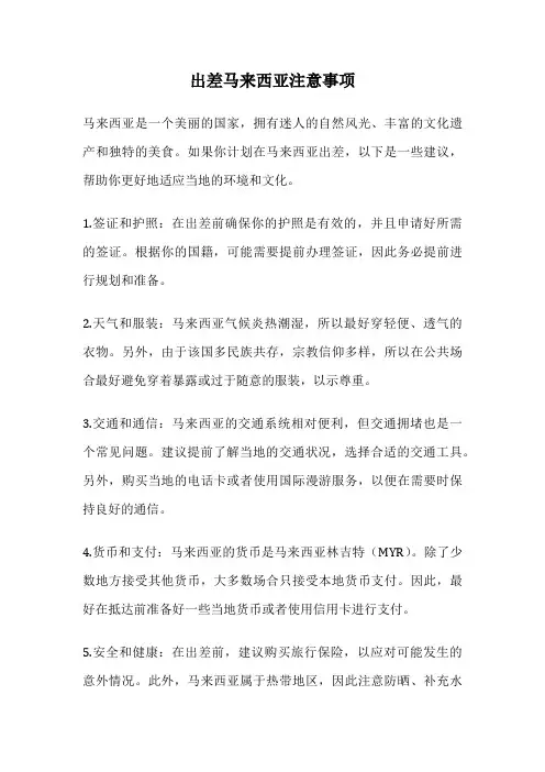 出差马来西亚注意事项