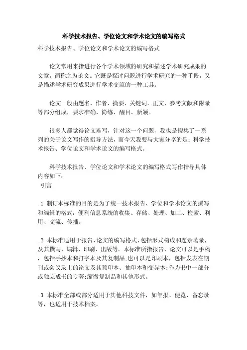科学技术报告、学位论文和学术论文的编写格式（参考）