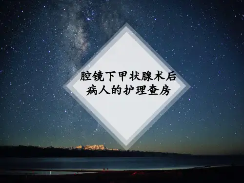腔镜甲状腺术后病人的护理查房 ppt课件