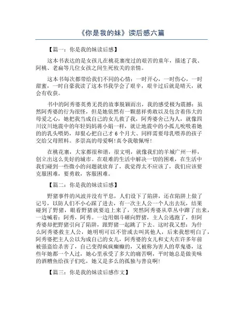 《你是我的妹》读后感六篇