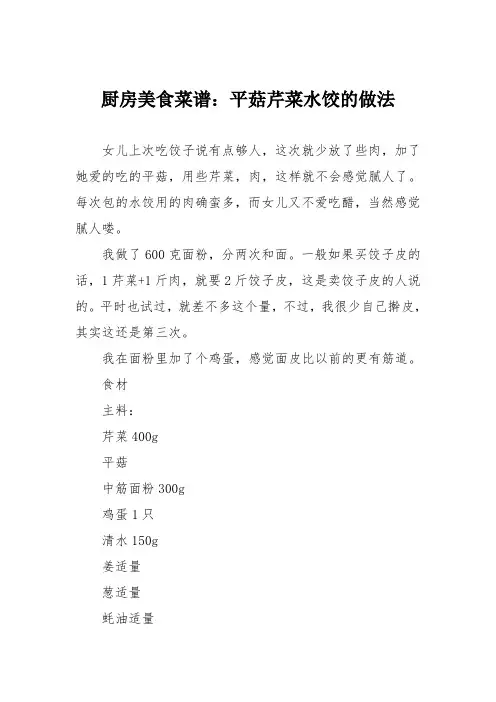 厨房美食菜谱：平菇芹菜水饺的做法