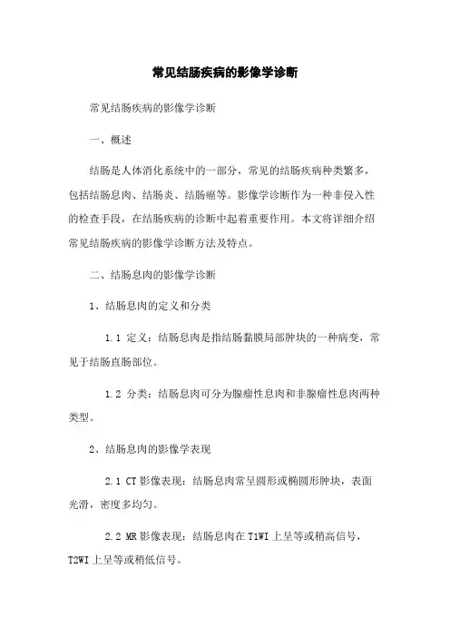 常见结肠疾病的影像学诊断