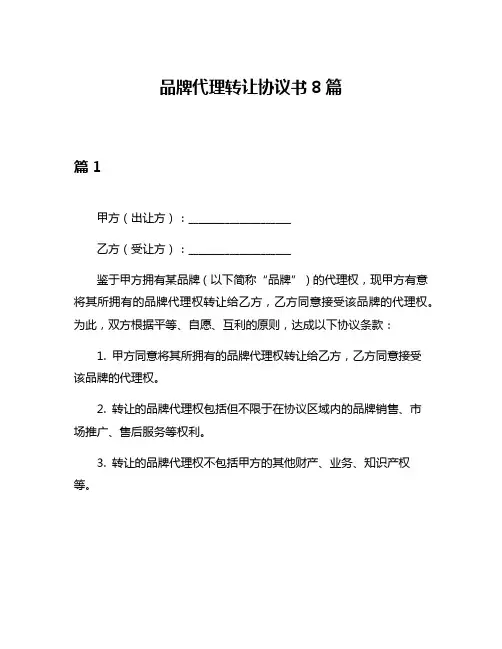 品牌代理转让协议书8篇