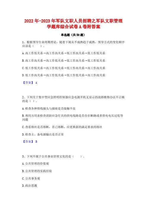 2022年-2023年军队文职人员招聘之军队文职管理学题库综合试卷A卷附答案