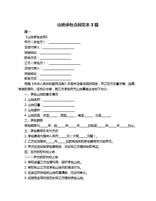 山地承包合同范本3篇