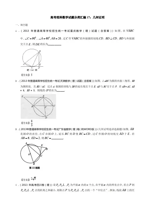 高考理科数学试题分类汇编17：几何证明