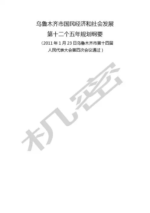 乌鲁木齐市国民经济和社会发展第十二个五年规划纲要