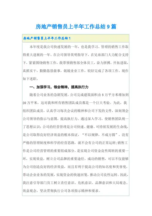 房地产销售员上半年工作总结9篇