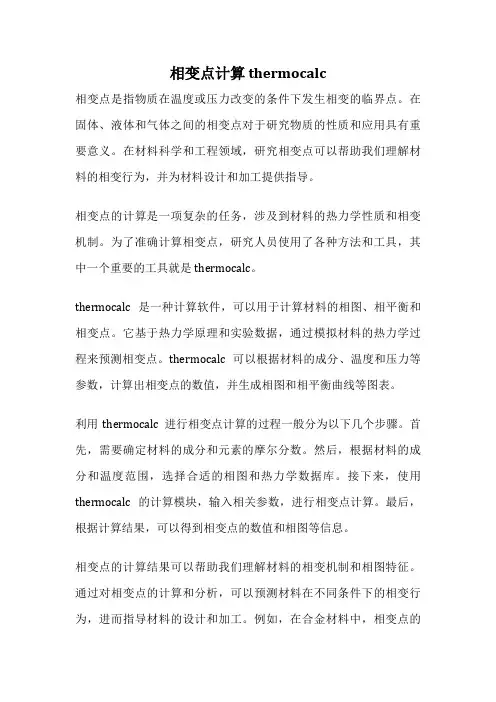 相变点计算 thermocalc